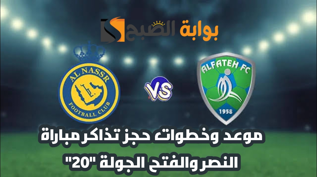 "الجولة 20" موعد وخطوات حجز تذاكر مباراة نادي النصر والفتح في دوري روشن السعودي 2024 5 “الجولة 20” موعد وخطوات حجز تذاكر مباراة نادي النصر والفتح في دوري روشن السعودي 2024