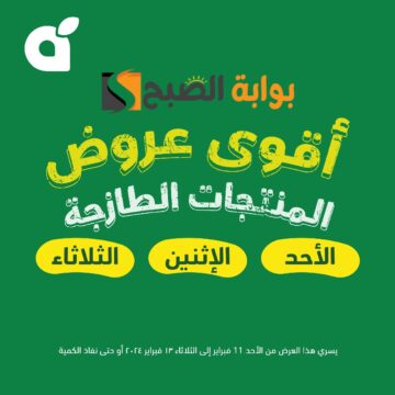 “لمدة 3 أيام ” عروض بنده السعودية اليوم على المنتجات الطازجة متاحة حتى الثلاثاء 13 فبراير 2024