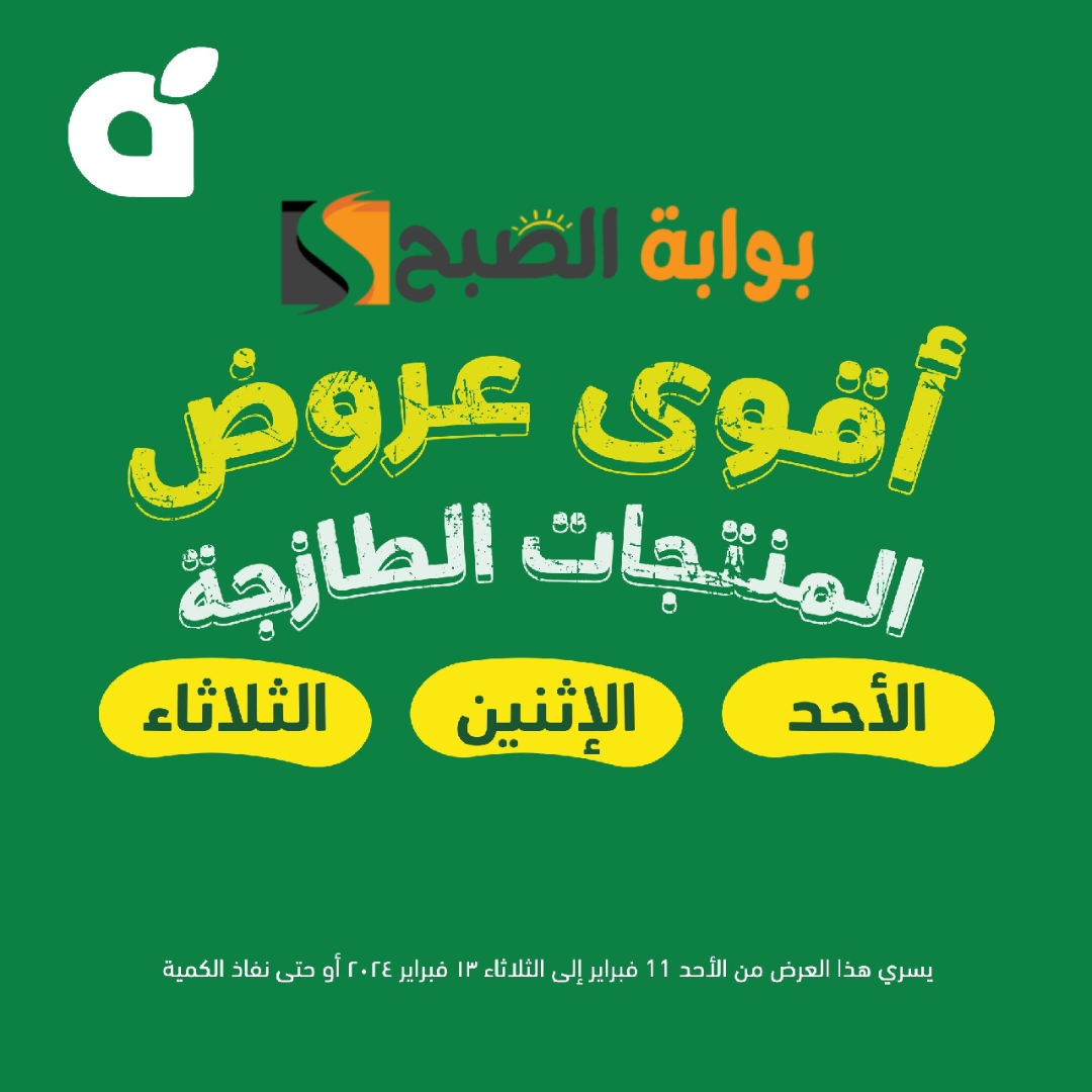 "لمدة 3 أيام " عروض بنده السعودية اليوم على المنتجات الطازجة متاحة حتى الثلاثاء 13 فبراير 2024 5 “لمدة 3 أيام ” عروض بنده السعودية اليوم على المنتجات الطازجة متاحة حتى الثلاثاء 13 فبراير 2024