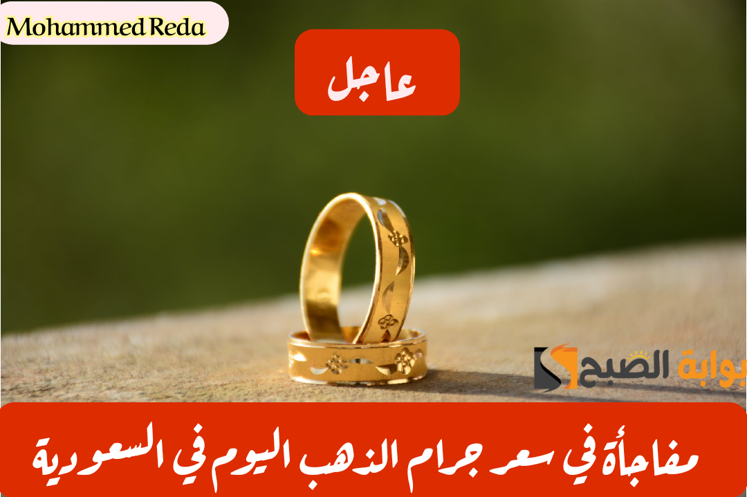بكام الأصفر هالحين.. أسعار الذهب اليوم الجمعة 23 فبراير 2024 في السعودية