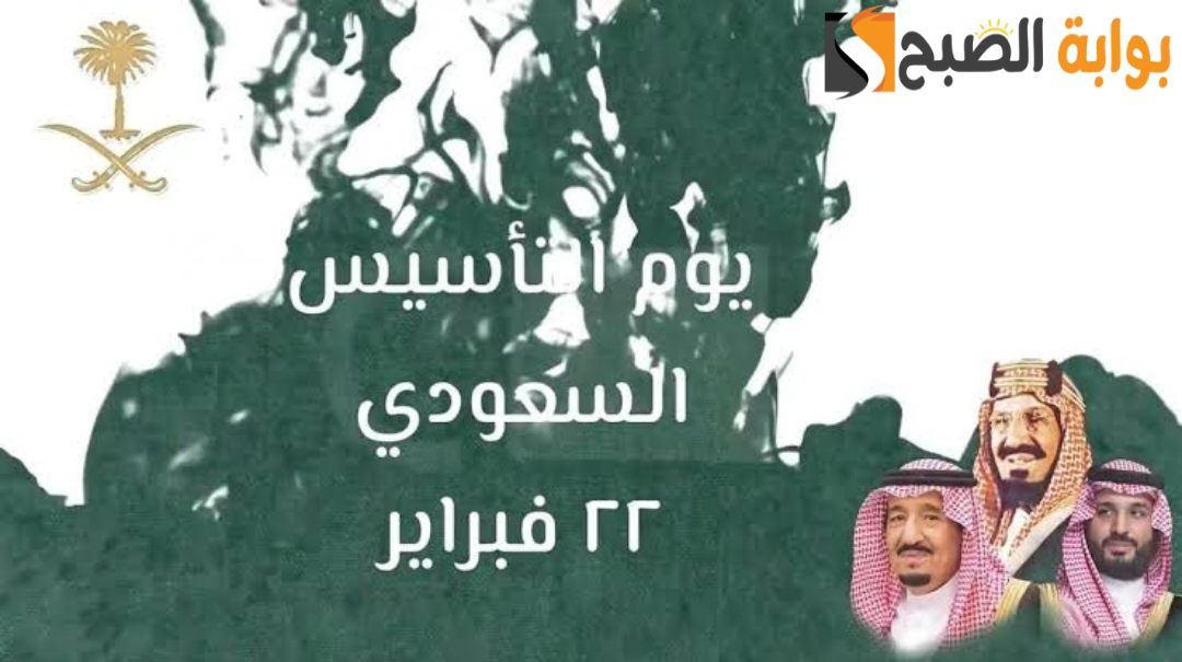 كم باقي على يوم التأسيس السعودي 2024-1445هـ