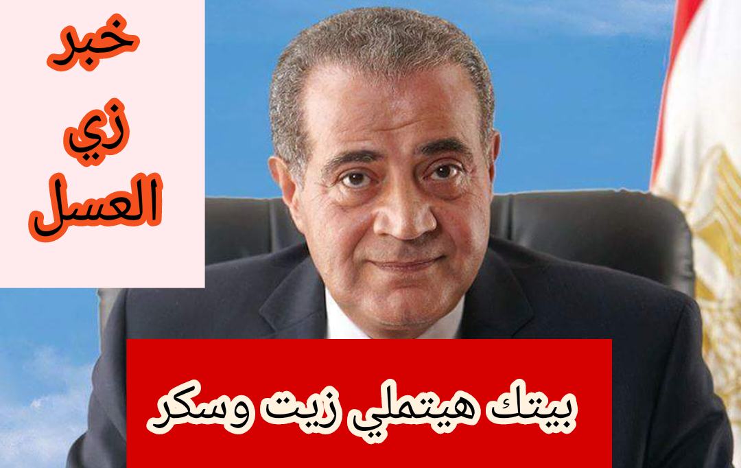 "هتملي بيتك زيت وسكر".. خبر مفرح من وزارة التموين بشأن طرح كوبونات لبعض المواطنين.. خبر زي العسل!! 5 “هتملي بيتك زيت وسكر”.. خبر مفرح من وزارة التموين بشأن طرح كوبونات لبعض المواطنين.. خبر زي العسل!!