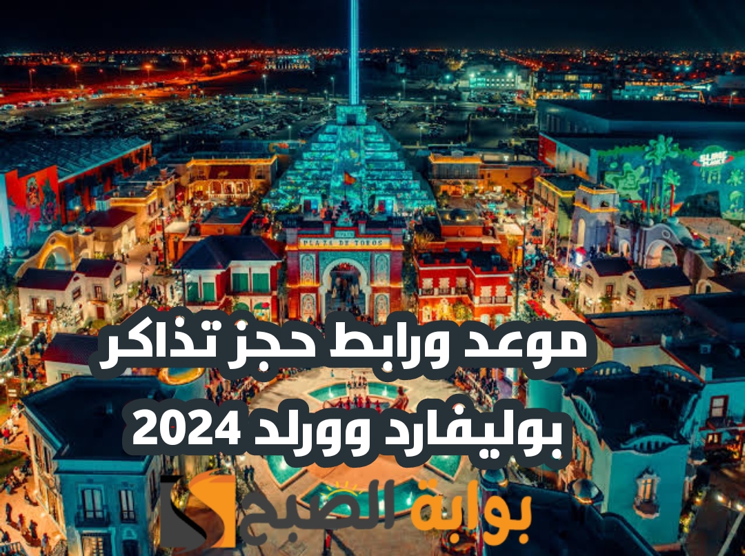 "مغامرة عالمية تنتظرك" موعد ورابط حجز تذاكر دخول بوليفارد وورلد 2024 5 “مغامرة عالمية تنتظرك” موعد ورابط حجز تذاكر دخول بوليفارد وورلد 2024