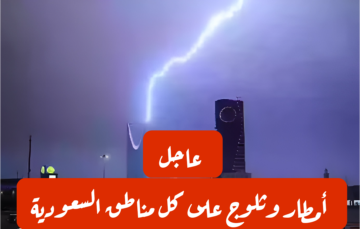 متخرجش من بيتك.. الوطني للأرصاد يحذر من أمطار غزيرة على مناطق المملكة العربية السعودية المتفرقة اليوم 17 فبراير