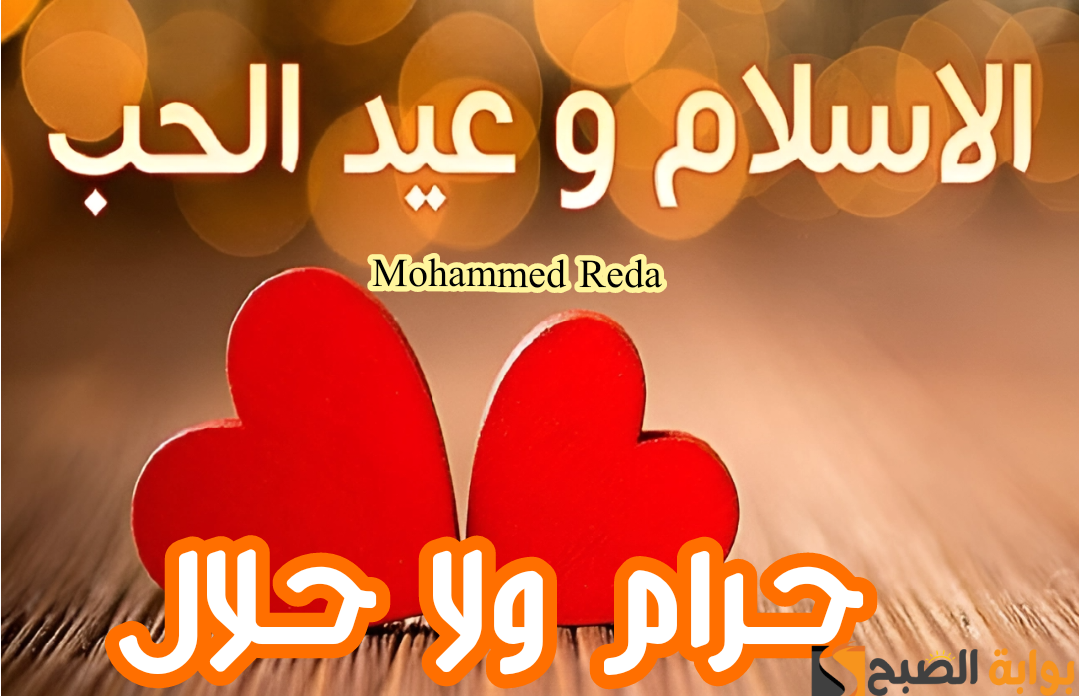 حرام ولا حلال.. ما هو حكم الاحتفال بعيد الحب الموافق 14 فبراير؟.. الإفتاء توضح 5 حرام ولا حلال.. ما هو حكم الاحتفال بعيد الحب الموافق 14 فبراير؟.. الإفتاء توضح