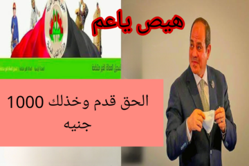 الحق قدم وخذلك 1000 الف جنيه.. خبر مفرح بشأن منحة العمالة غير المنتظمة في 2024.. هيص وافرح ياعم!!