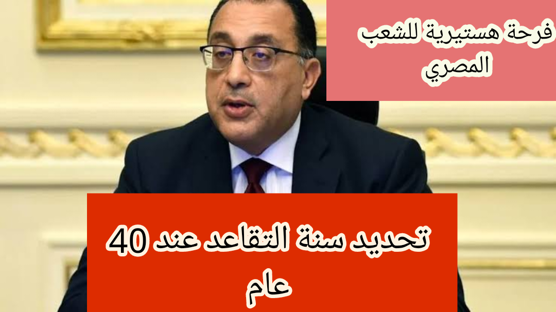 "فرحة هستيرية للشعب المصري".. بشرى سارة للموظفين بشأن تسوية سن المعاش المبكر عند عمر ال40 عام!! 5 “فرحة هستيرية للشعب المصري”.. بشرى سارة للموظفين بشأن تسوية سن المعاش المبكر عند عمر ال40 عام!!