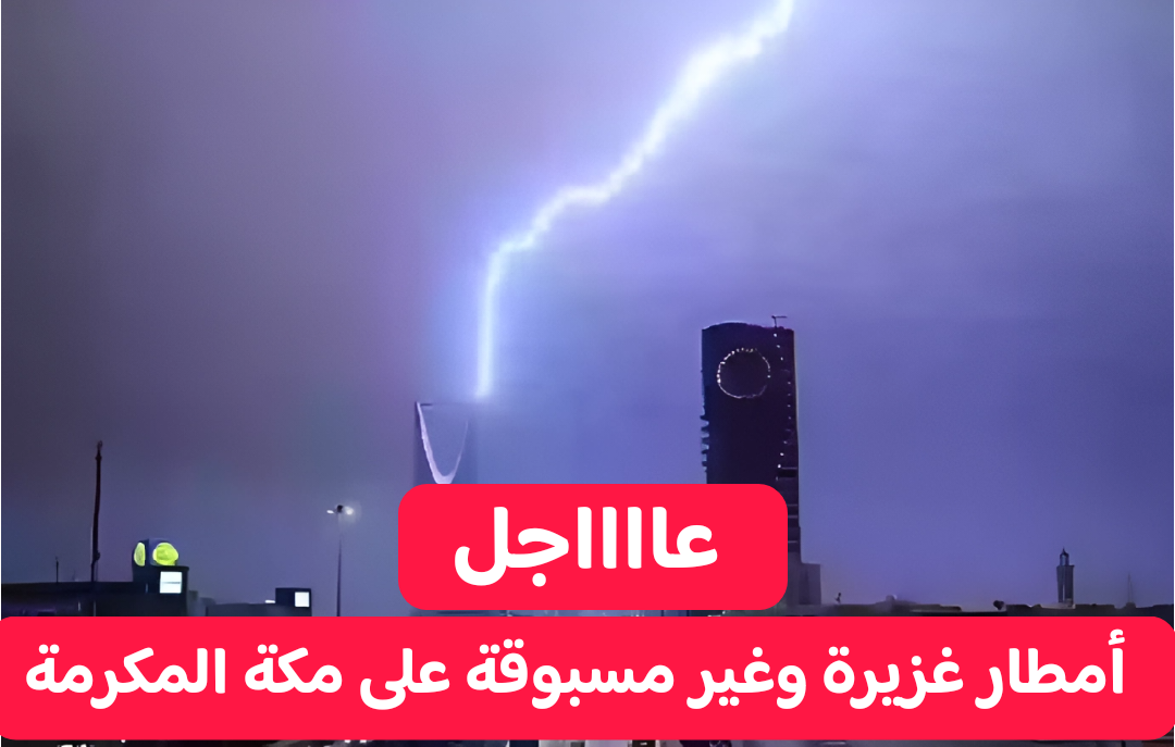 أمطار غزيرة وزخات من البرد تضرب مكة المكرمة.. إليكم حالة الطقس المتوقعة حتى الجمعة 16-2-2024 في السعودية 5 أمطار غزيرة وزخات من البرد تضرب مكة المكرمة.. إليكم حالة الطقس المتوقعة حتى الجمعة 16-2-2024 في السعودية