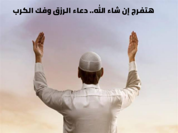 هتفرج إن شاء الله.. دعاء الرزق وفك الكرب في شهر شعبان المبارك