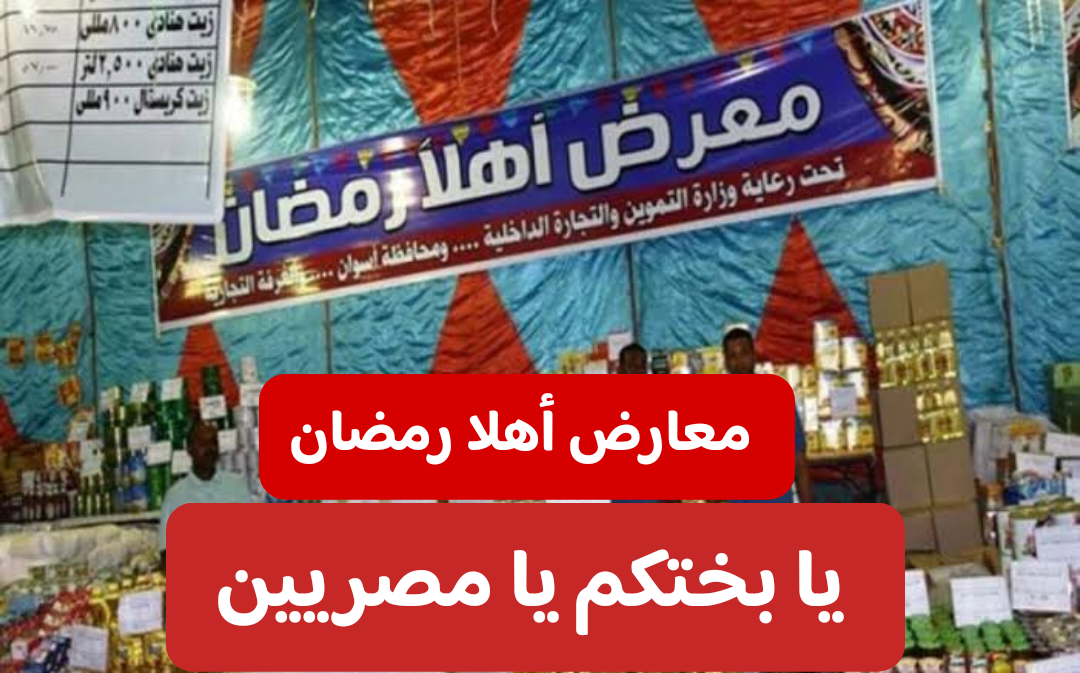 بمناسبة الشهر الكريم.. الحكومة تستعد لإطلاق معرض أهلاً رمضان بداية من 15 فبراير 2024 في جميع أنحاء الجمهورية 5 بمناسبة الشهر الكريم.. الحكومة تستعد لإطلاق معرض أهلاً رمضان بداية من 15 فبراير 2024 في جميع أنحاء الجمهورية