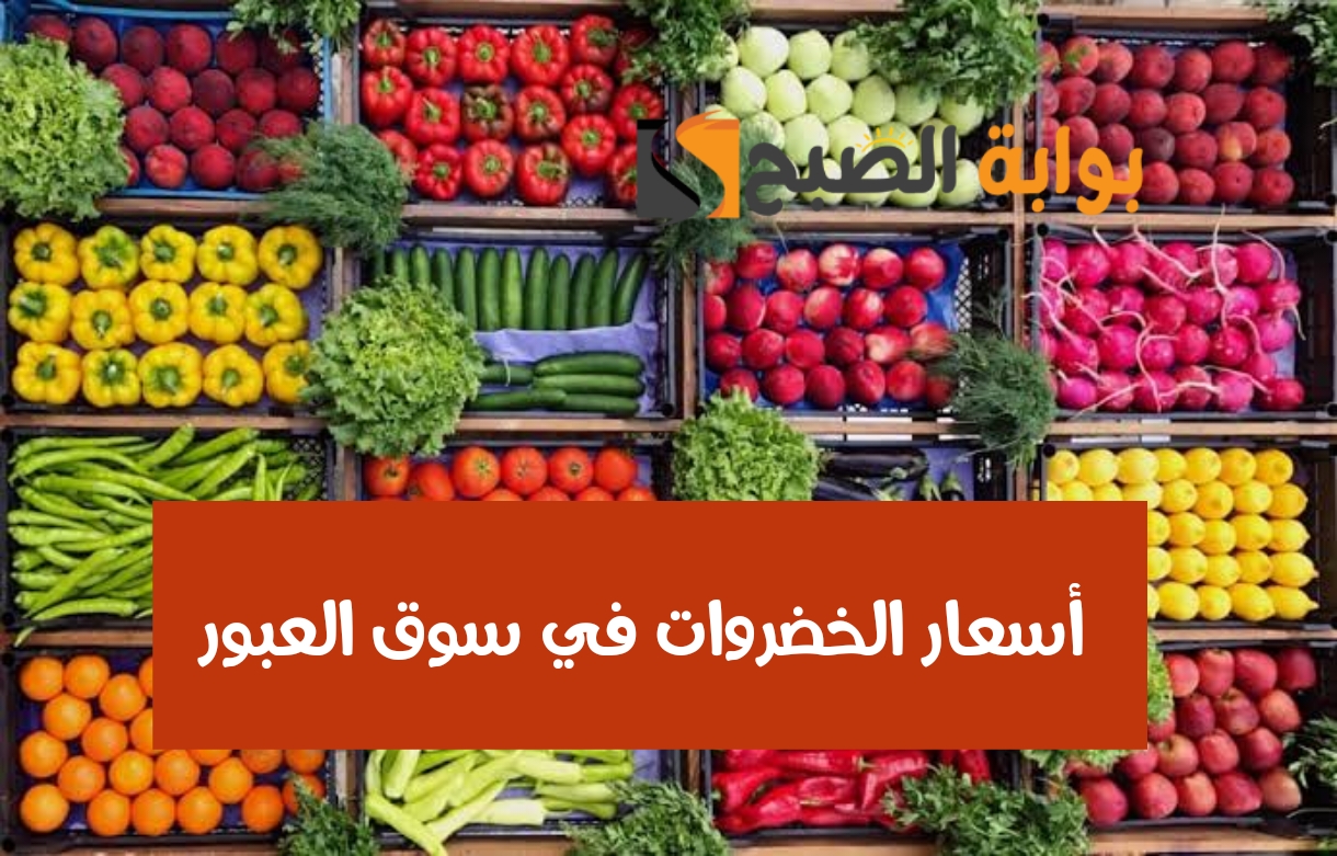 بكام الكرنب النهاردة؟.. أسعار الخضروات في سوق العبور اليوم الخميس 15 فبراير 2024