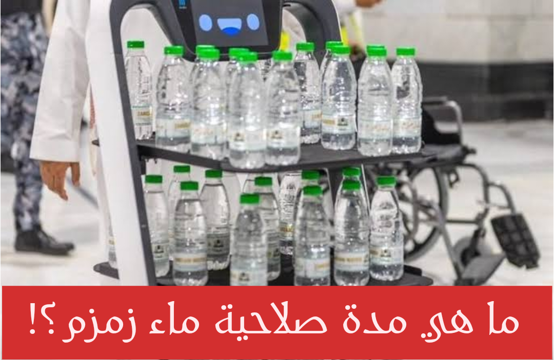 "بمناسبة عمرة رمضان".. هذه هي مدة صلاحية ماء زمزم المعبأ داخل زجاجات بلاستيكية 5 “بمناسبة عمرة رمضان”.. هذه هي مدة صلاحية ماء زمزم المعبأ داخل زجاجات بلاستيكية