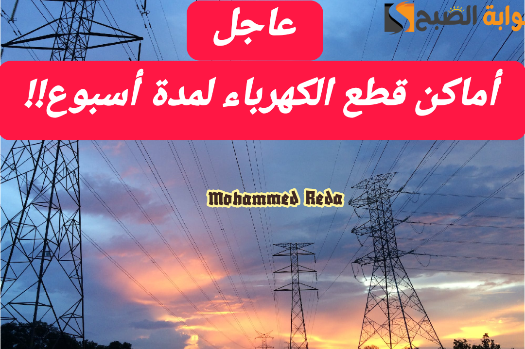 اشحن كشافك.. أماكن قطع الكهرباء لمدة أسبوع بالمنصورة بداية من اليوم وحتى الخميس 22-2-2024 بالمنصورة 5 اشحن كشافك.. أماكن قطع الكهرباء لمدة أسبوع بالمنصورة بداية من اليوم وحتى الخميس 22-2-2024 بالمنصورة