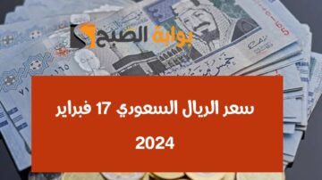 “وصل كام”.. سعر الريال السعودي مقابل الجنيه المصري اليوم السبت 17 فبراير 2024