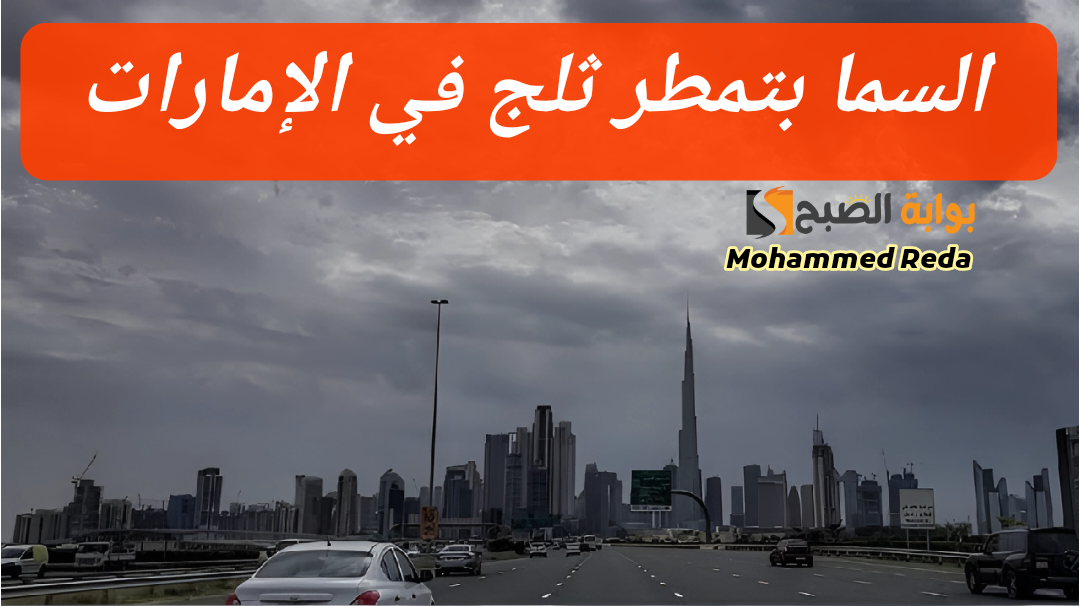 الجو عامل إيه... حالة الطقس في الإمارات اليوم السبت 17 فبراير 2024 5 الجو عامل إيه… حالة الطقس في الإمارات اليوم السبت 17 فبراير 2024