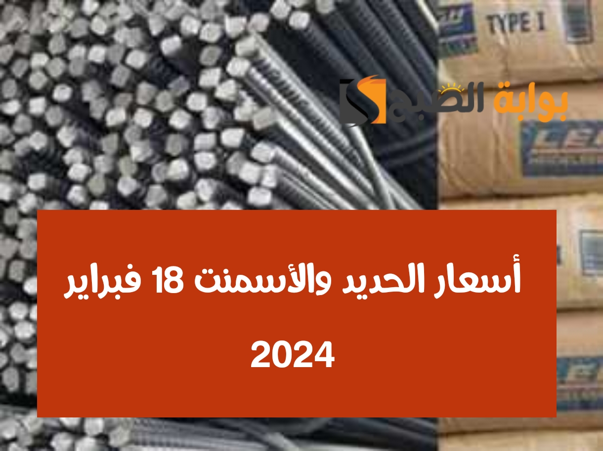عز بقى بكام.. أسعار الحديد والأسمنت اليوم 18 فبراير 2024 في مصر 5 عز بقى بكام.. أسعار الحديد والأسمنت اليوم 18 فبراير 2024 في مصر