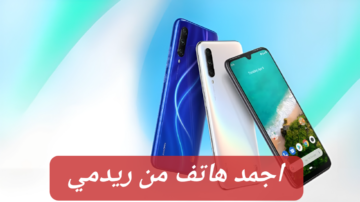 وحش الألعاب والتصفح.. مواصفات ومميزات هاتف ريدمي أيه 3 (Redmi A3) صاحب بطارية بسعة 4030 مللي أمبير