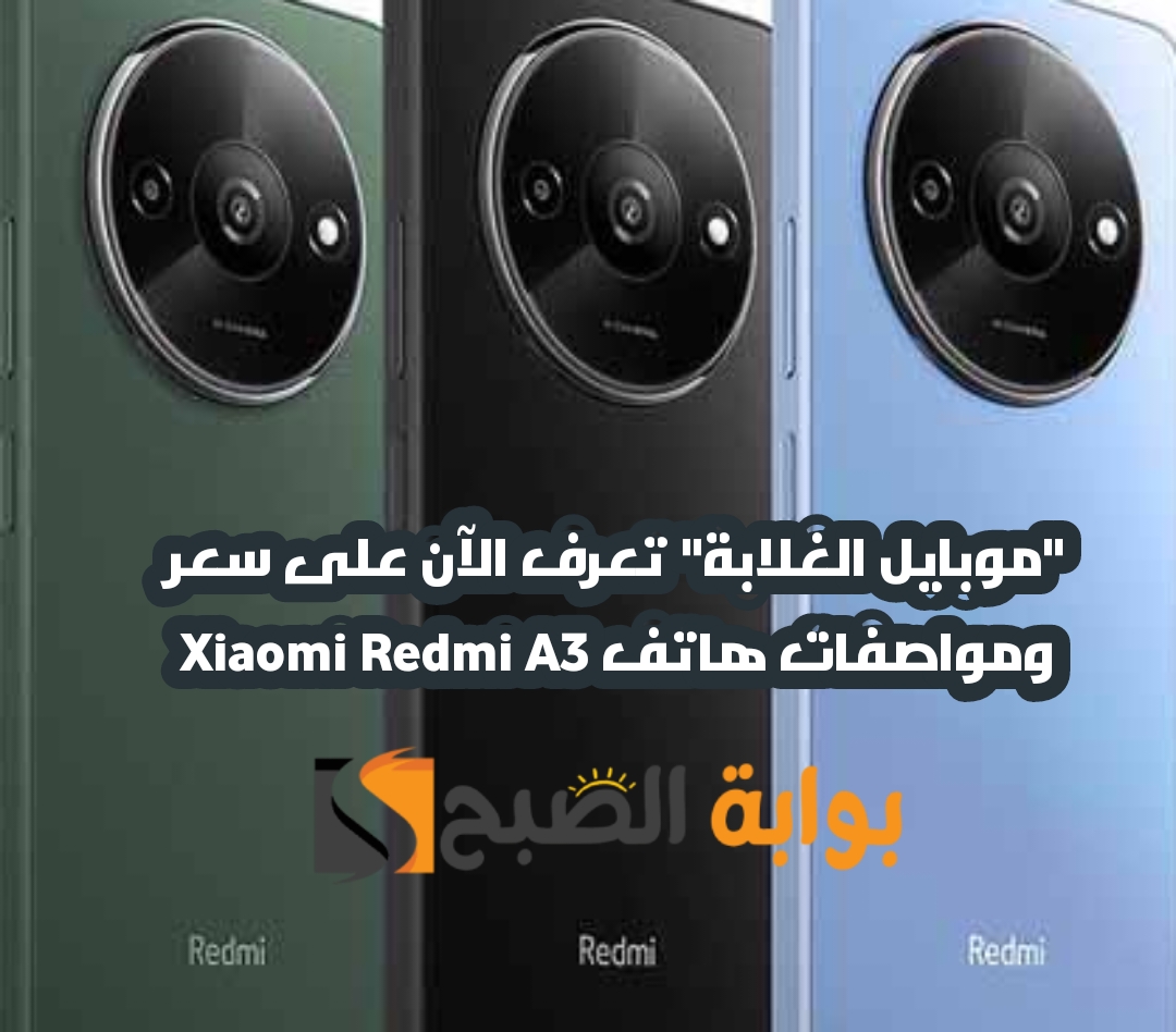 "موبايل الغلابة" تعرف الآن على سعر ومواصفات هاتف Xiaomi Redmi A3 5 “موبايل الغلابة” تعرف الآن على سعر ومواصفات هاتف Xiaomi Redmi A3