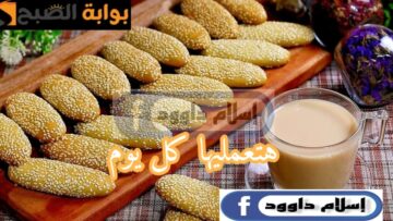 فطارك هيكون جاهز.. طريقة عمل كعك الشاي بالسمسم بمكونات بسيطة