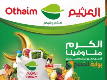 “مهرجان الطازج ” عروض العثيم السعودية اليوم على المنتجات الغذائية الإثنين 19 فبراير 2024