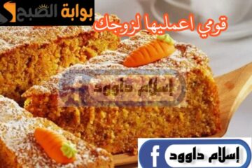 قدميها لعائلتك في السهرة.. اعملي كيكة الجزر بالقرفة في البيت لأول مرة