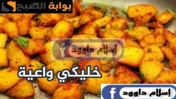 خليكي ست اقتصادية.. واعملي المدفونة بالبطاطس من غير لحمة و فراخ
