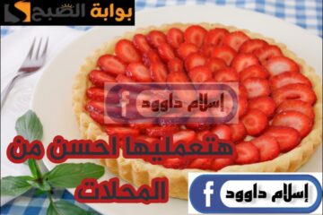 هتعمليها لجوزك وعيالك كل يوم.. طريقة عمل تارة الفراولة بمكونات بسيطة