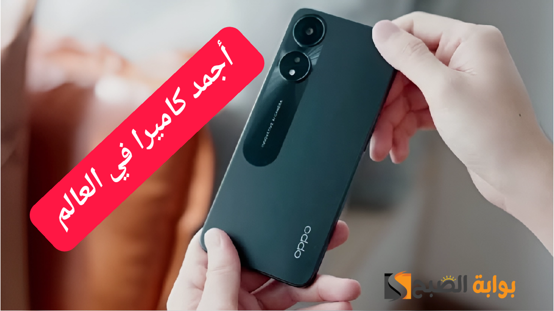 بكاميرا 50 ميجا بكسل وسعر زهيد.. مواصفات وسعر هاتف أوبو أيه 78 "Oppo A 78" في مصر الآن 5 بكاميرا 50 ميجا بكسل وسعر زهيد.. مواصفات وسعر هاتف أوبو أيه 78 “Oppo A 78” في مصر الآن