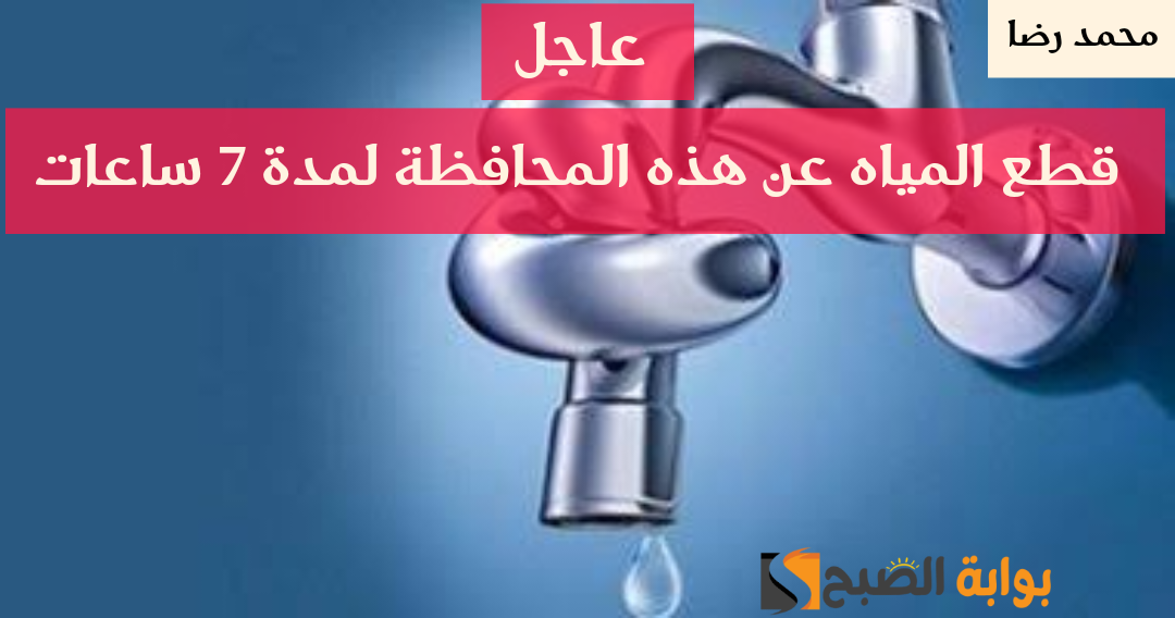 قوم املى الخزانات.. قطع المياه حتى الساعة 4 فجر الثلاثاء في هذه المحافظة !! 5 قوم املى الخزانات.. قطع المياه حتى الساعة 4 فجر الثلاثاء في هذه المحافظة !!