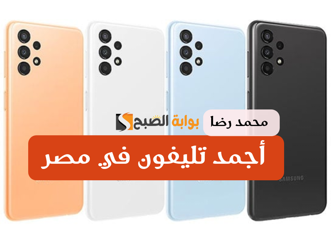 أصلي ولا يعلى عليه.. مواصفات وسعر هاتف «سامسونج Galaxy A13».. شوف بقى بكام 5 أصلي ولا يعلى عليه.. مواصفات وسعر هاتف «سامسونج Galaxy A13».. شوف بقى بكام