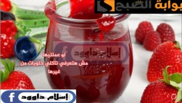 اعمليها بطريقة جديدة.. طريقة عمل صلصة الفراولة في البيت