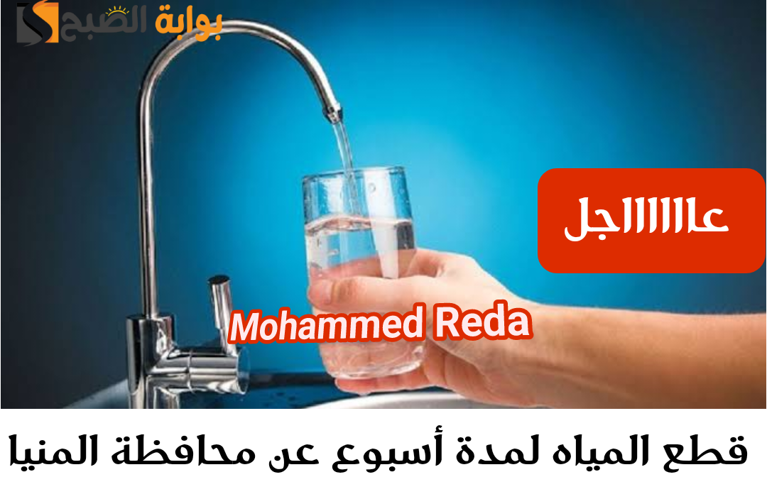 قطع المياه في المنيا لمدة 6 ساعات على مدار أسبوع كامل.. خزن مياه على قد ما تقدر 5 قطع المياه في المنيا لمدة 6 ساعات على مدار أسبوع كامل.. خزن مياه على قد ما تقدر