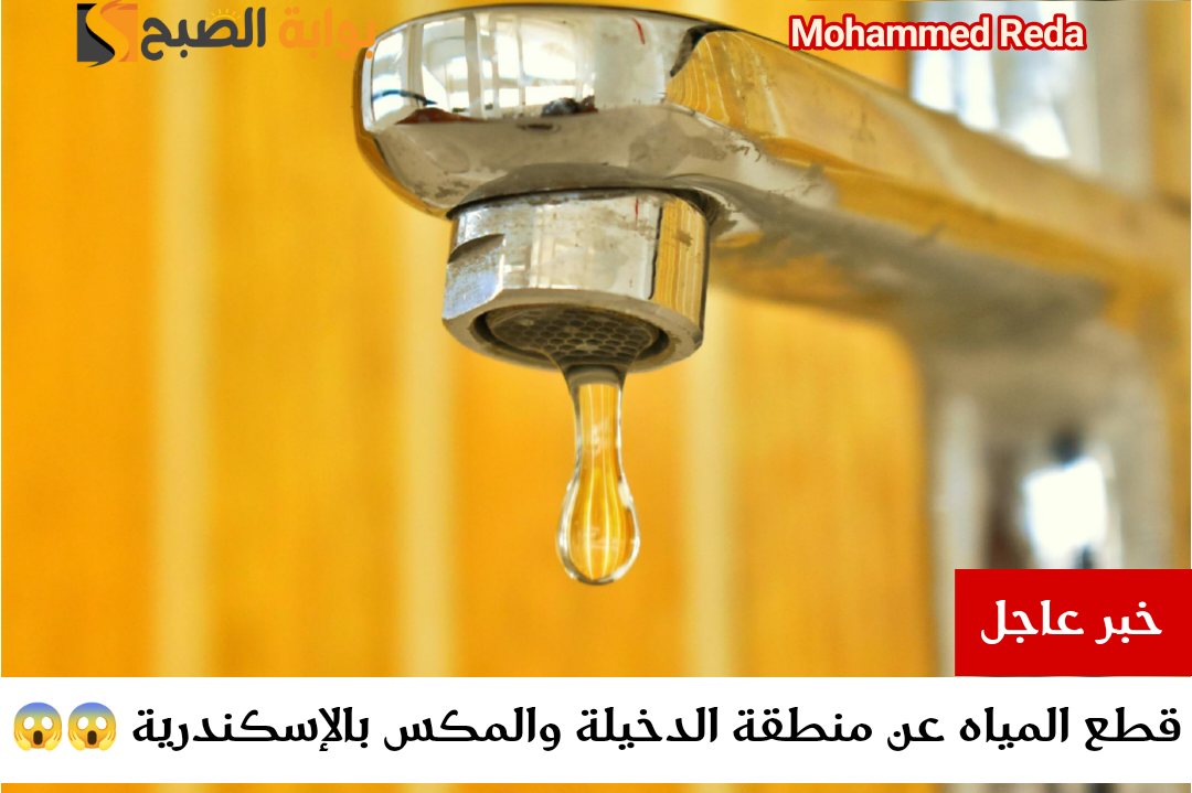 اعمل حسابك.. قطع المياه في الإسكندرية لمدة 12 ساعة اليوم الثلاثاء 20-2-2024 لأعمال صيانة المنظومة 5 اعمل حسابك.. قطع المياه في الإسكندرية لمدة 12 ساعة اليوم الثلاثاء 20-2-2024 لأعمال صيانة المنظومة