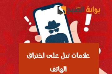 علامات اختراق الهاتف.. أبرز 5 أشياء تشير إلى أن هاتفك مخترق