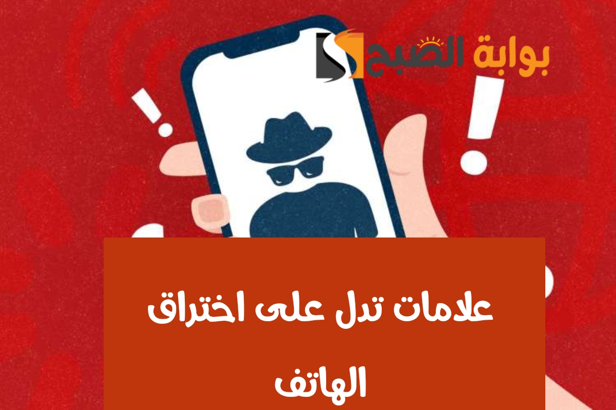 علامات اختراق الهاتف.. أبرز 5 أشياء تشير إلى أن هاتفك مخترق