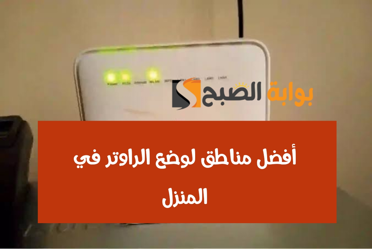 أفضل 4 مناطق لوضع الراوتر في المنزل.. هتحصل على انترنت فائق السرعة بعدها بثواني 5 أفضل 4 مناطق لوضع الراوتر في المنزل.. هتحصل على انترنت فائق السرعة بعدها بثواني