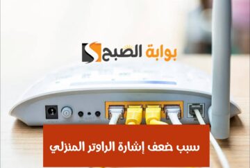 سبب ضعف إشارة الراوتر المنزلي.. احذر العادات الخاطئة التي تؤثر على الشبكة