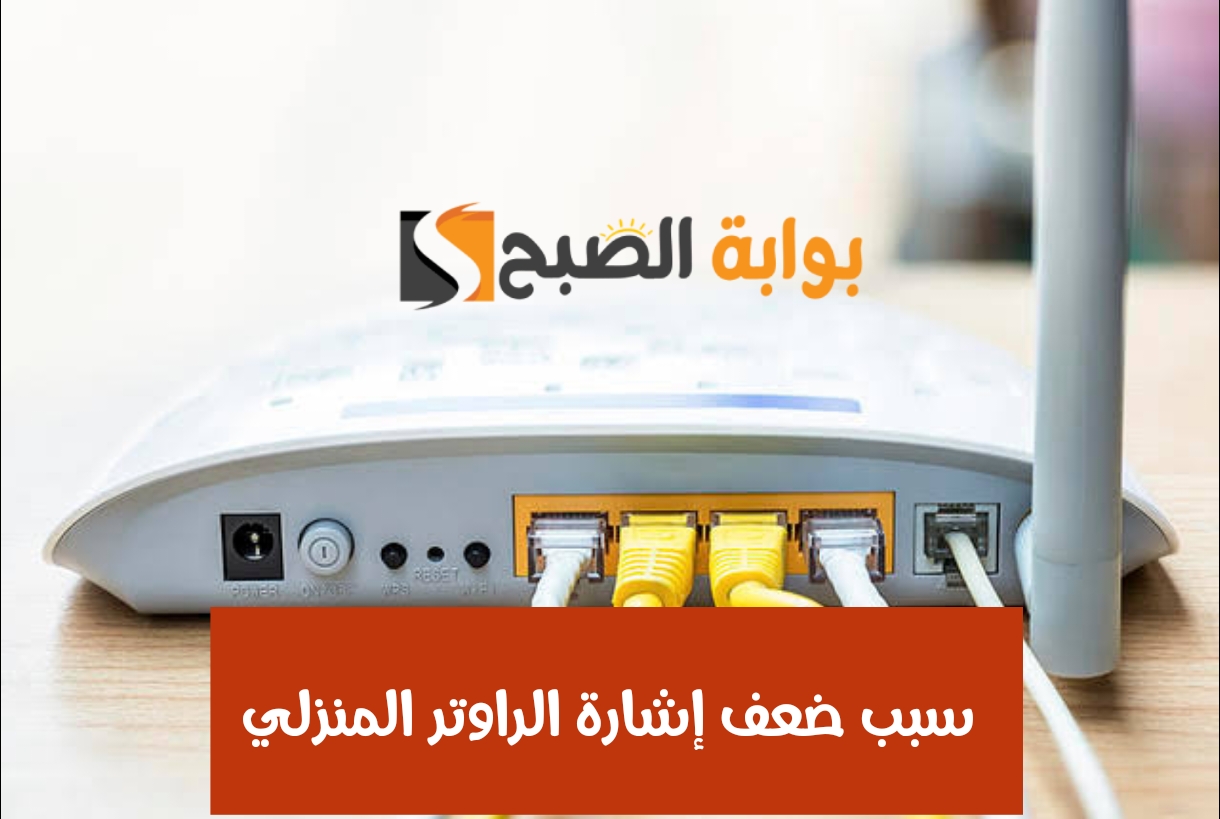 سبب ضعف إشارة الراوتر المنزلي.. احذر العادات الخاطئة التي تؤثر على الشبكة 5 سبب ضعف إشارة الراوتر المنزلي.. احذر العادات الخاطئة التي تؤثر على الشبكة