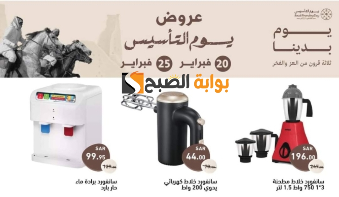 "تخفيضات رهيبة" عروض يوم التأسيس السعودي 1445 من هايبر رامز على الاجهزة الكهربائية المنزلية 5 “تخفيضات رهيبة” عروض يوم التأسيس السعودي 1445 من هايبر رامز على الاجهزة الكهربائية المنزلية