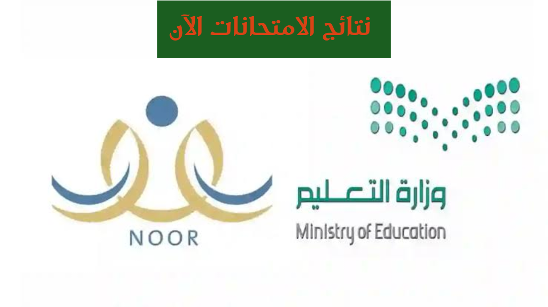ظهرت عبر الموقع الرسمي... نتيجة نظام نور EduWava برقم الهوية 1445 من خلال الخطوات التالية 5 ظهرت عبر الموقع الرسمي… نتيجة نظام نور EduWava برقم الهوية 1445 من خلال الخطوات التالية