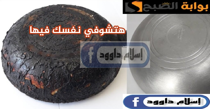 هتشوفي نفسك فيها من نظافتها.. طريقة تنظيف طاسة القلي المحروقة