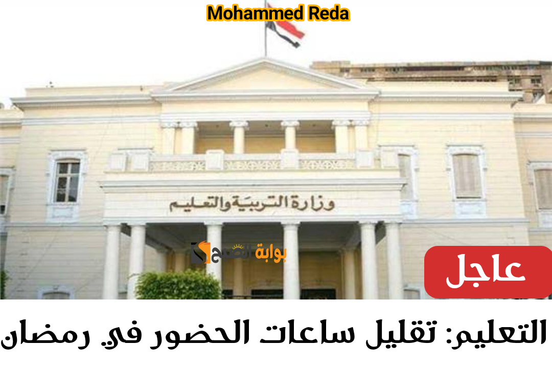 الدراسة في رمضان 2024.. التعليم تكشف الستار عن حقيقة تقليل عدد ساعات الحضور وهذا موعد إجازات شهر رمضان 5 الدراسة في رمضان 2024.. التعليم تكشف الستار عن حقيقة تقليل عدد ساعات الحضور وهذا موعد إجازات شهر رمضان