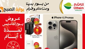 “اغتنموا الفرصة ” عروض يوم التأسيس السعودي 1445-2024 من هايبر العثيم لمدة 4 أيام