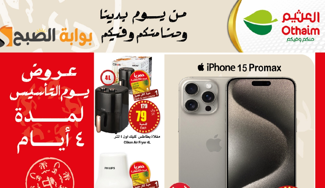 "اغتنموا الفرصة " عروض يوم التأسيس السعودي 1445-2024 من هايبر العثيم لمدة 4 أيام 5 “اغتنموا الفرصة ” عروض يوم التأسيس السعودي 1445-2024 من هايبر العثيم لمدة 4 أيام