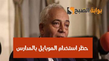 عاجل: وزارة التربية والتعليم تعلن عن حظر استخدام الموبايل بالمدارس بدءاً من اليوم 21 فبراير 2024