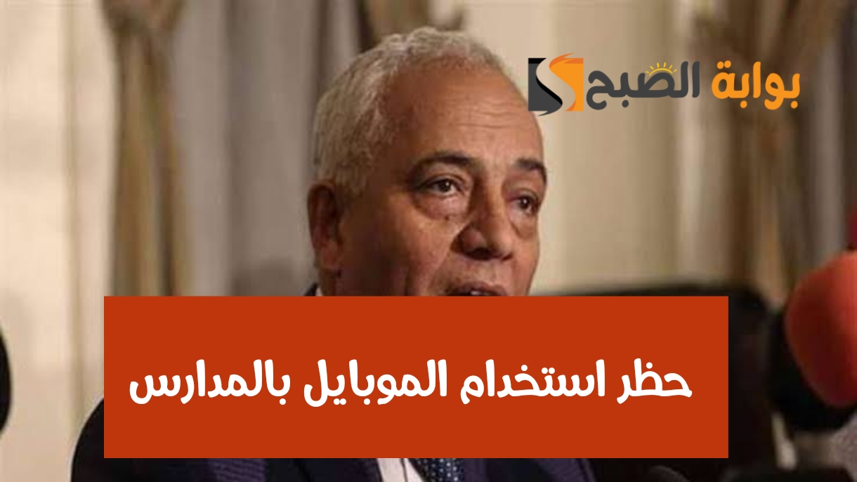 عاجل: وزارة التربية والتعليم تعلن عن حظر استخدام الموبايل بالمدارس بدءاً من اليوم 21 فبراير 2024