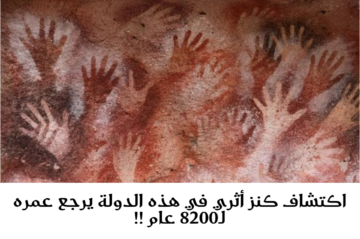 أبهرت العالم.. اكتشاف كنز أثري في هذه الدولة يرجع عمره لـ8200 عام !!