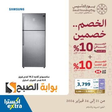 عروض اكسترا السعودية في يوم التأسيس 1445-2024 على الأجهزة الكهربائية متاحة حتى 24 فبراير 2024