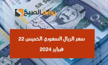 وصل كام النهاردة.. سعر الريال السعودي مقابل الجنيه المصري الخميس 22 فبراير 2024