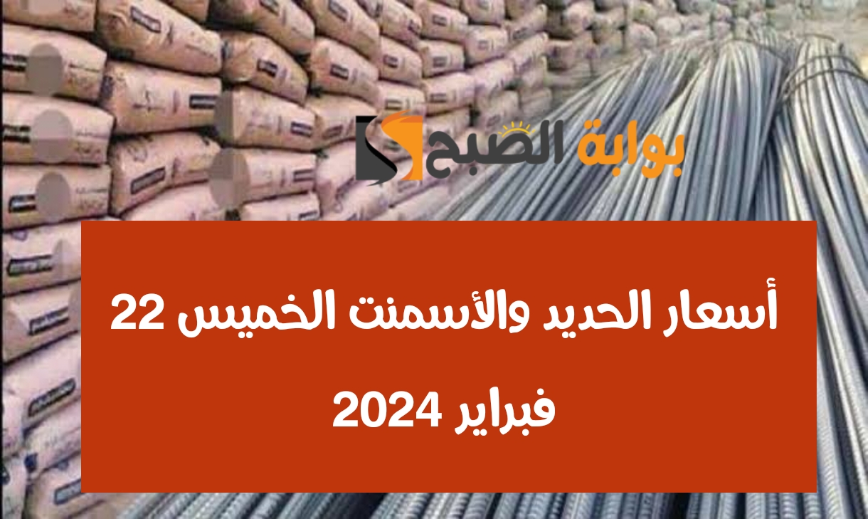حديد عز بكام النهاردة.. أسعار الحديد والأسمنت الخميس 22 فبراير 2024 من أرضية المصنع